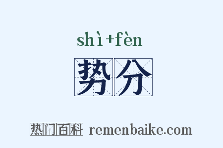 势分是什么意思的图片